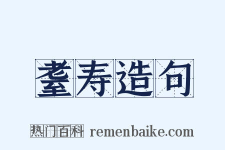 耋寿造句是什么意思的图片